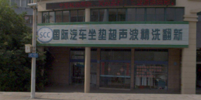 SCC国际汽车坐垫超声波精洗翻新