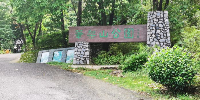 笔架山风景区