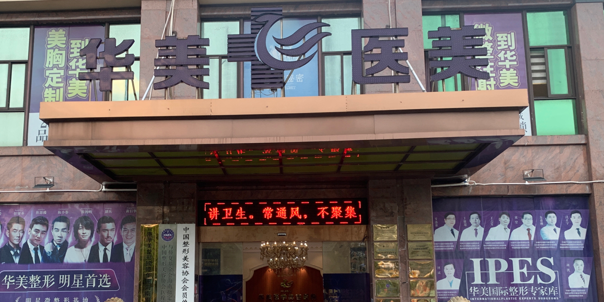 海南华美医学美容医院