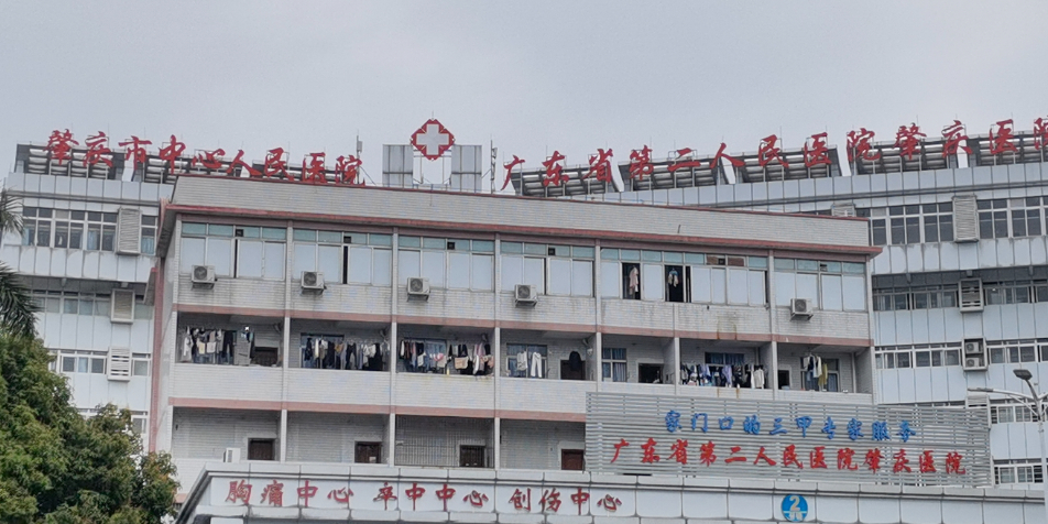 广东省第二人民医院肇庆医院