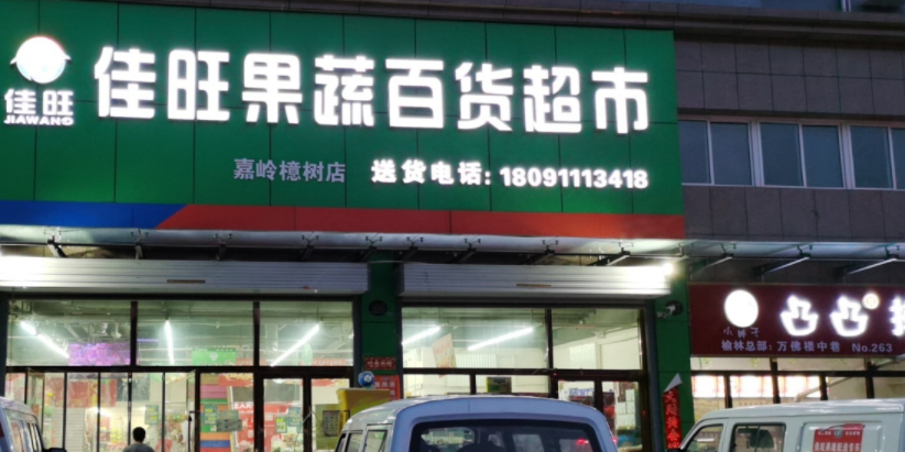 假旺果蔬百货超市(嘉陵檍树店)