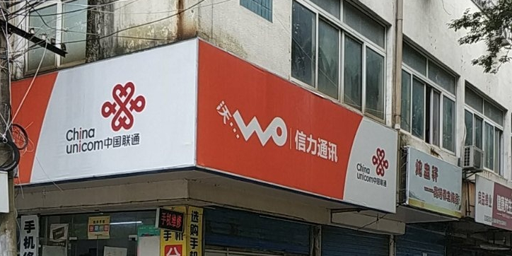 中国联通(钟公庙南路店)