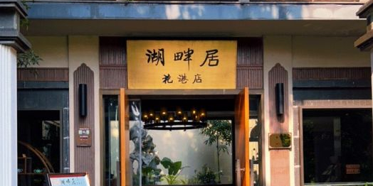 湖畔居(花港店)