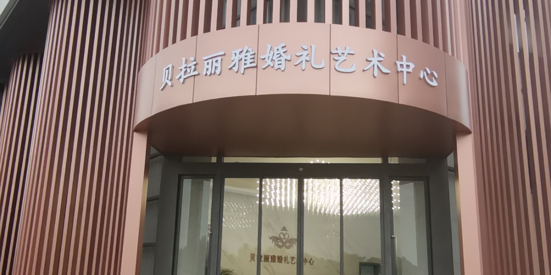 贝拉丽雅·丽悦婚礼中心(航南公路店)
