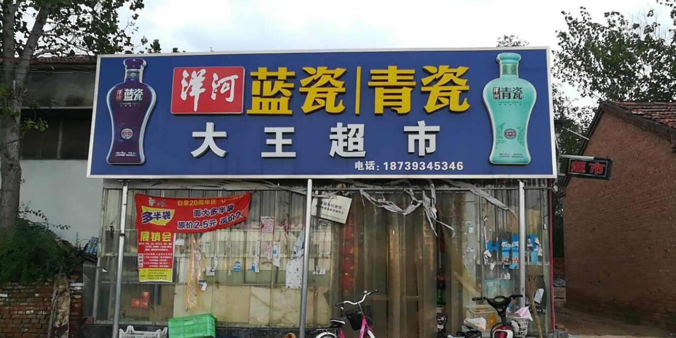 大旺超市(大王后街店)