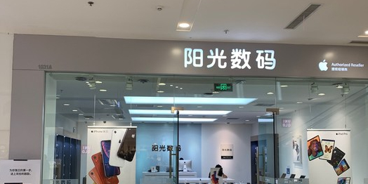 Apple授权专营店(梅江区玩大店)