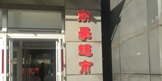 哈尔滨工业大学助学超市(文庙街店)