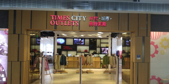 时代·城市·奥特莱斯(上海国际时尚中心店)