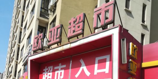 欧亚超市(抚松路店)