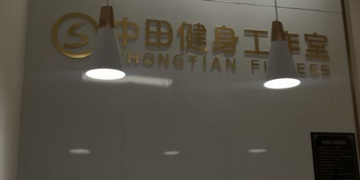 中田健身房作室(5050广化桥店)