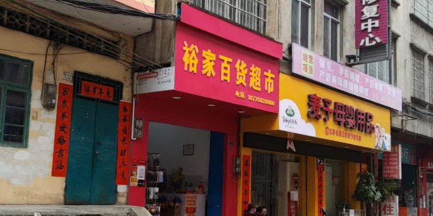 裕家百货超市