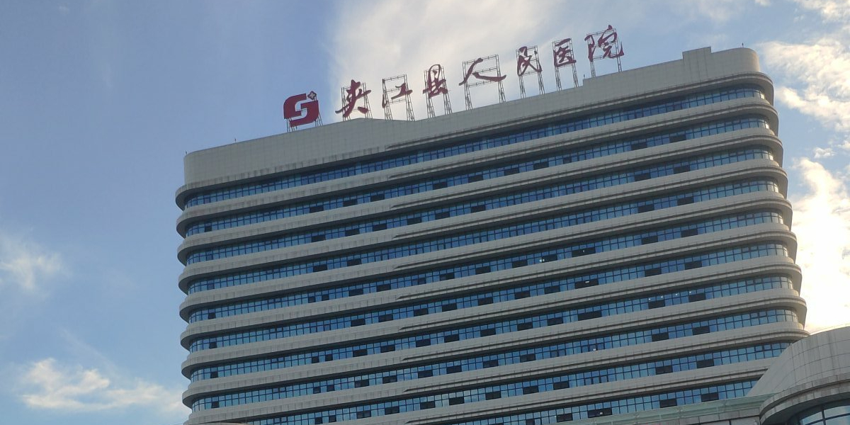 夹江县人民医院