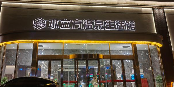 立饮水方沟啕温泉生活馆