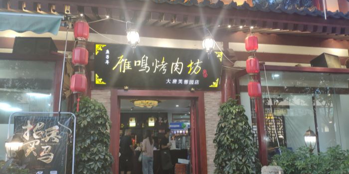 雁鸣烤肉坊(大唐芙蓉园店)