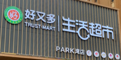 好又多生活超市(PARK湾店)