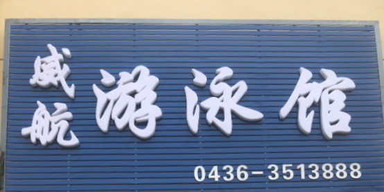威航游泳馆(白城分店)