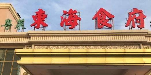 东海食府(千佛山店)