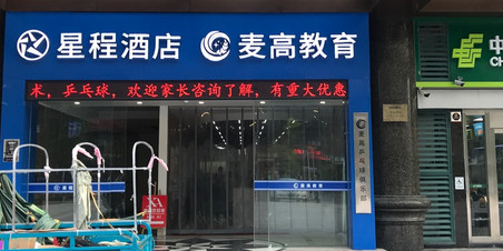 麦迪乒乓(杭州东沙商业中心店)