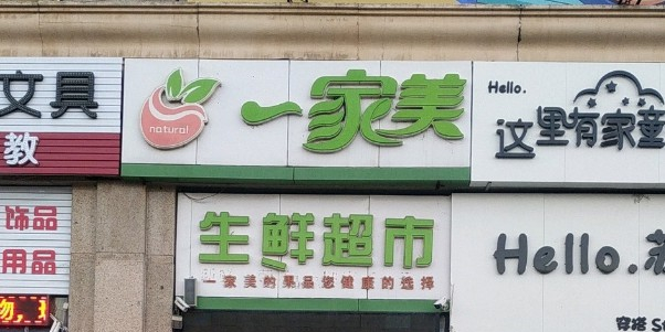 一家美生鲜超市(沃尔玛店)