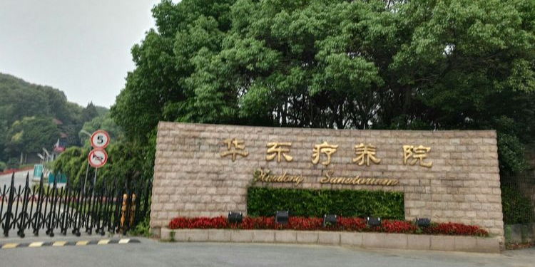 上海市保健医疗中心(华东疗养院)
