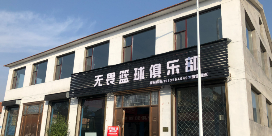 无畏篮球俱乐部