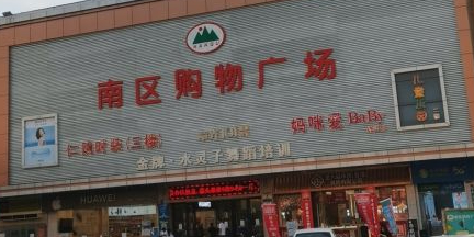 南区购物广场(康惠南区店)