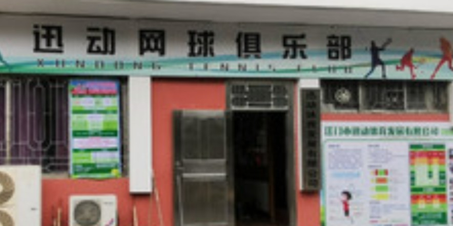 江门市迅动体育发展有限公司网球俱乐部