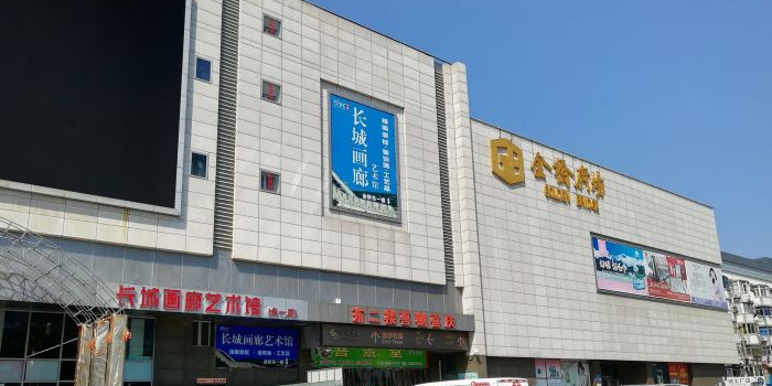 金桥市场西步行街(建宁路店)