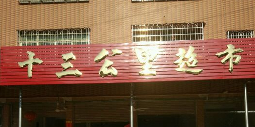十三公里超市