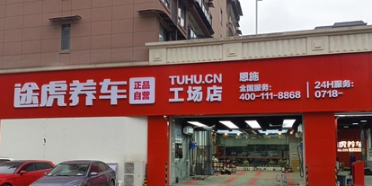 途虎养车工厂店(恩施松树坪九尊店)