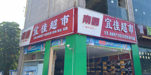 宜佳超市(华庭天下店)