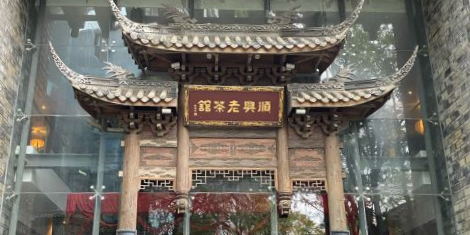 顺兴老茶馆·精品川菜(世纪城店)