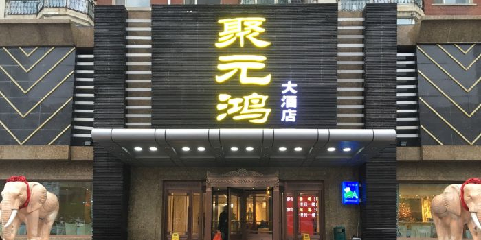 聚缘鸿大酒店