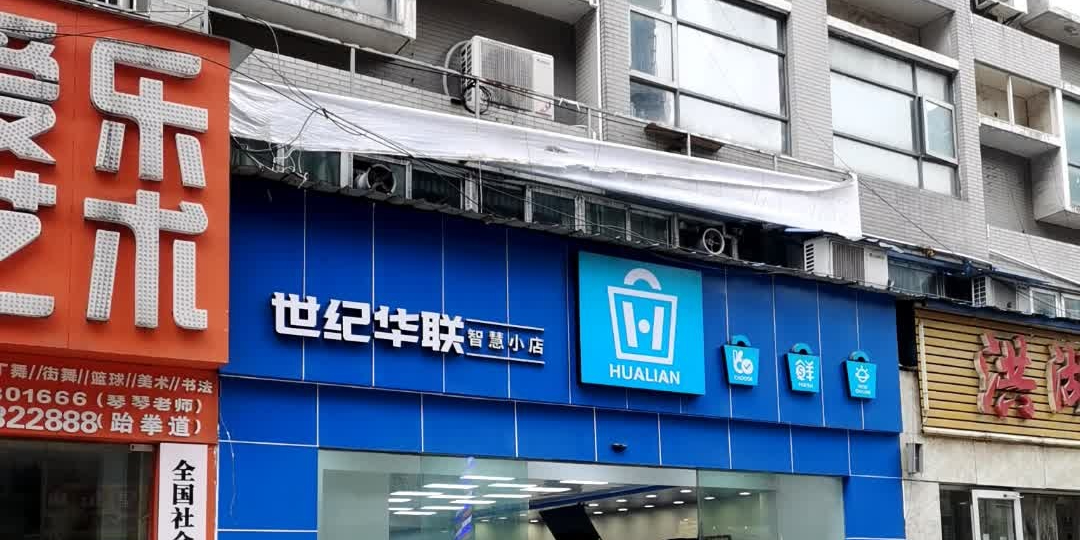 世纪华(建设路南七巷店)