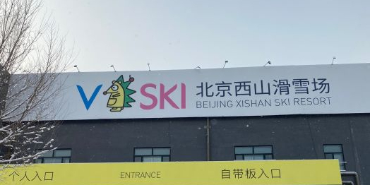 北京西山滑场雪