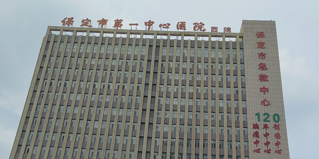 保定市第一中心医院西院