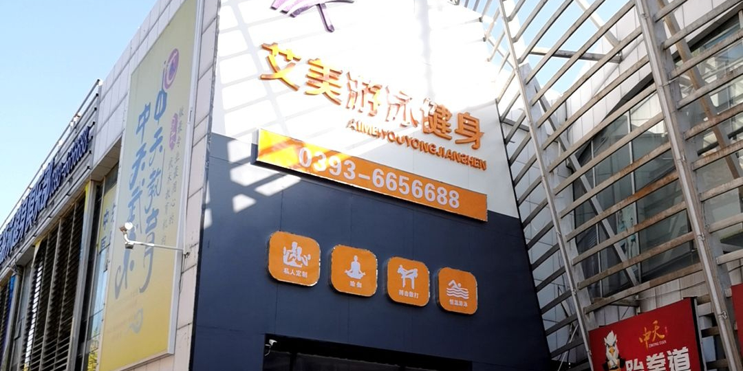 爱美游泳健身俱乐部(九天城店)