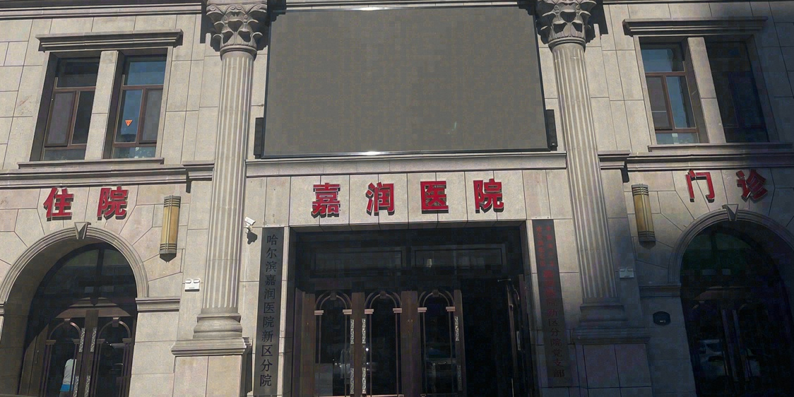 哈尔滨嘉润医院(新区分院)
