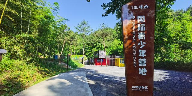 五峰山国际青少年宫地