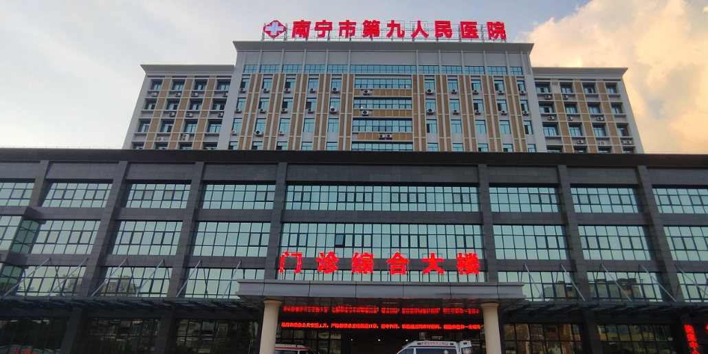 南宁市第九人民医院