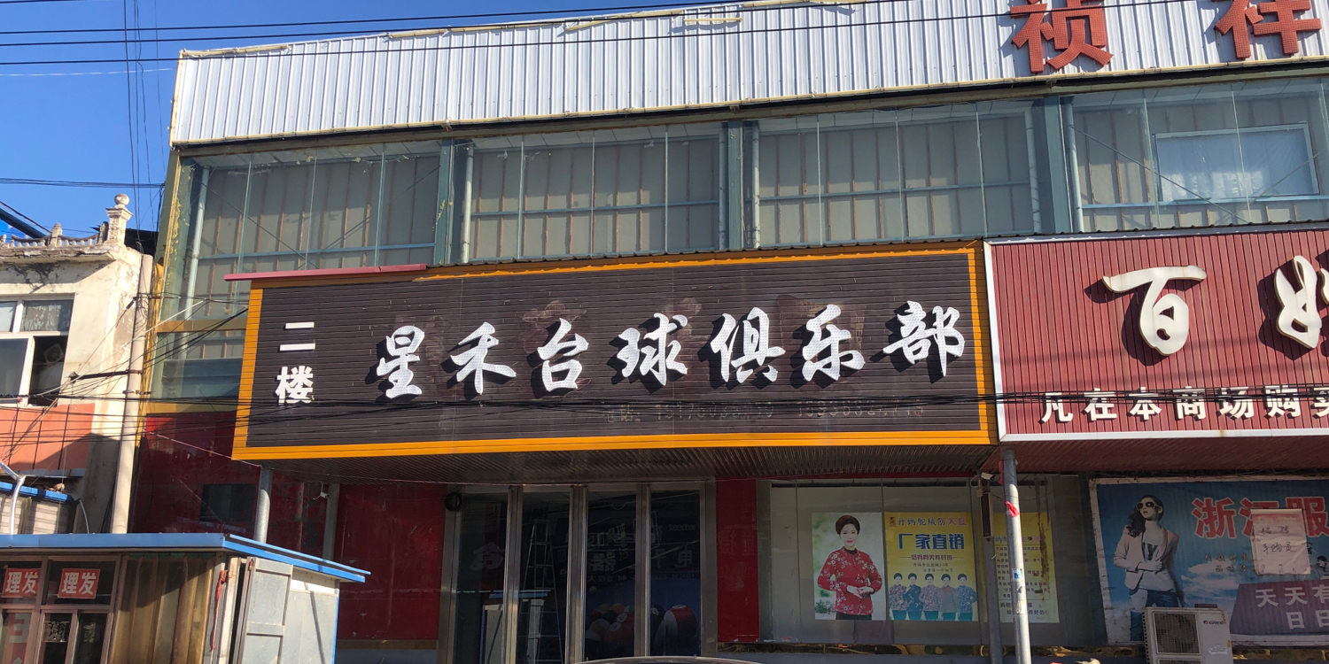 星禾台球俱乐部(吕村店)
