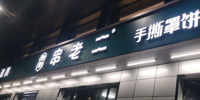 清真·肥肥串老二(红旗店)