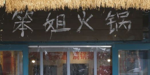 笨姐火锅(梦时代店)