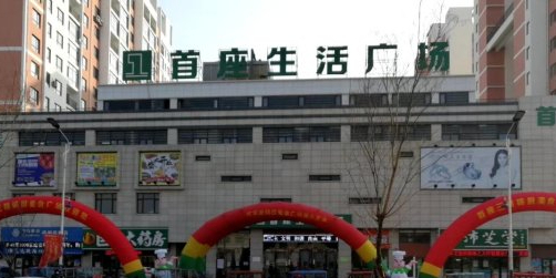 首座生活广场(腾鳌店)