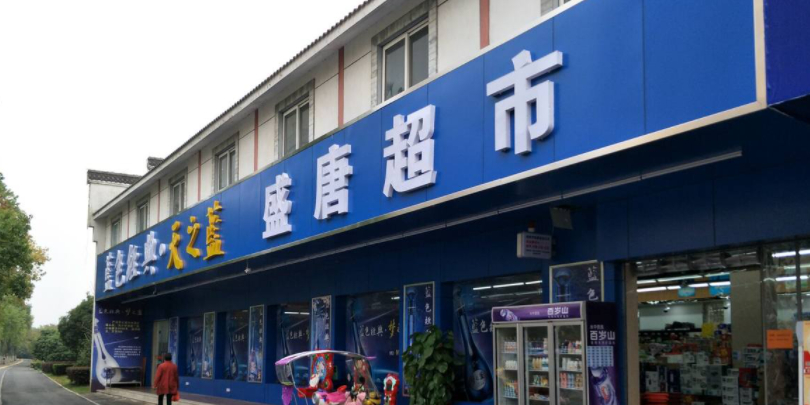盛唐超市(汇景新城店)
