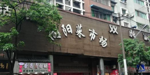 向往菜市场(向阳街)