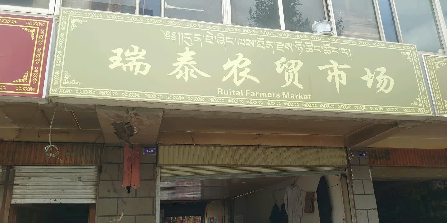 瑞泰农贸市场