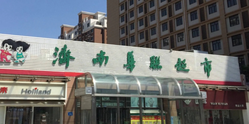 济南华联超市(伟东新都店)