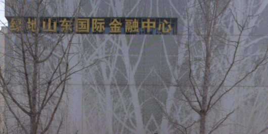 绿地山东国际金融中心(IFC)