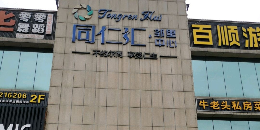 同仁汇商场